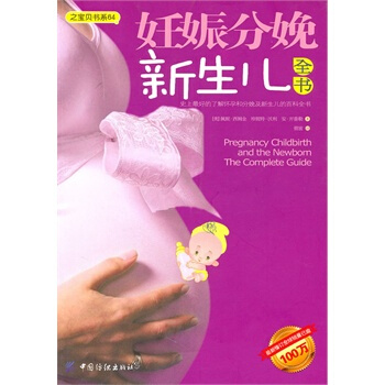妊娠分娩新生儿全书 (美)西姆金,(美)沃利,(美)开普勒,菅波 978750646562