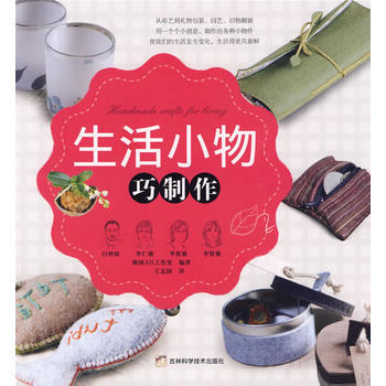 生活小物巧制作 韩国AH工作室著,王志国 9787538443127 pdf epub mobi 电子书 下载