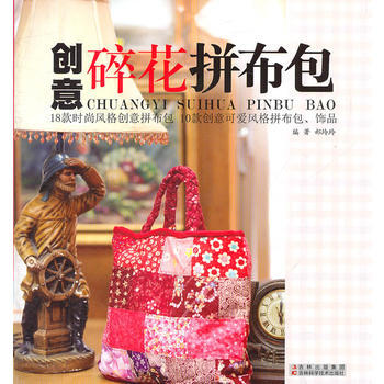 创意碎花拼布包 郝玲玲著 9787538445541 pdf epub mobi 电子书 下载