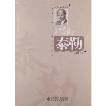 世界教育思想家:泰勒 杨明全 9787303142200