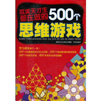 欧美天才生都在做的500个思维游戏 德国NGV出版社 9787538457230 pdf epub mobi 电子书 下载
