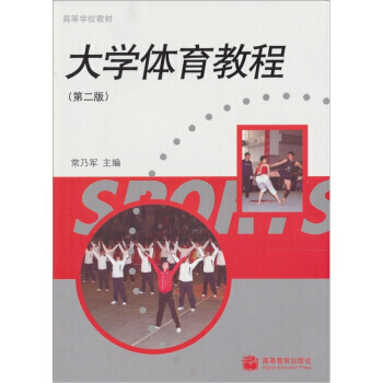 大学体育教程(第2版) 常乃军 9787040253948 pdf epub mobi 电子书 下载