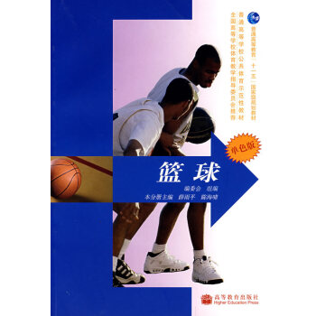 篮球 薛雨平,陈海啸 ,编委会 组编 9787040216912 pdf epub mobi 下载