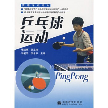 乒乓球运动 张瑞林 9787040183528 pdf epub mobi 电子书 下载