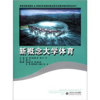 新概念大學體育 薛斌 9787303099757