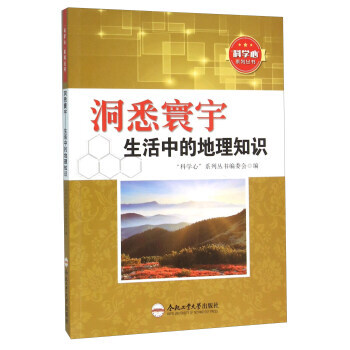 正版书籍 科学心系列丛书:洞悉寰宇生活中的地理知识