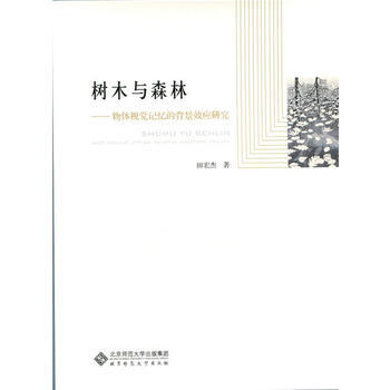 树木与森林:物体视觉记忆的背景效应研究 田宏杰 9787303167869 pdf epub mobi 电子书 下载