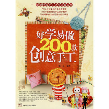 好学易做200款创意手工 她品著 9787538444193 pdf epub mobi 电子书 下载