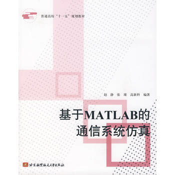 基于MATLAB的通信系统仿真 赵静,张瑾,高新科 9787811241525