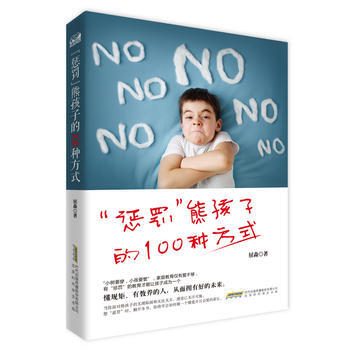 “惩罚”熊孩子的100种方式 9787569910254 北京时代华文书局