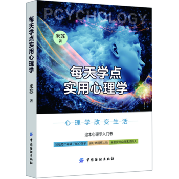每天学点实用心理学 9787518033133 中国纺织出版社