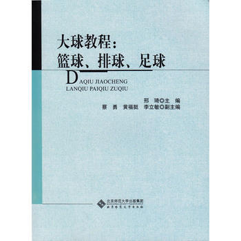 大球教程－篮球、排球、足球 邢琦 9787303164288 pdf epub mobi 下载