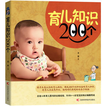 育儿知识200个 董颖 9787538467185