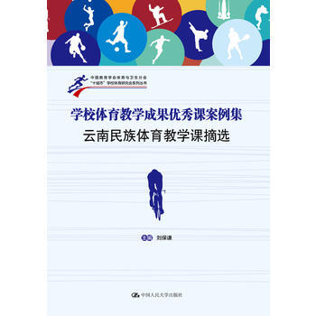 学校体育教学成果课案例集：云南民族体育教学课摘选 pdf epub mobi 电子书 下载