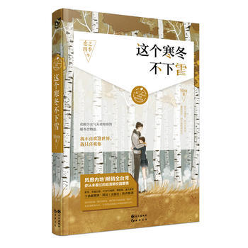 这个寒冬不下雪 9787549246267 长江出版社