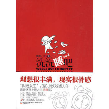 洗洗睡吧(糾結女王“小妖”戲謔力作) pdf epub mobi 電子書 下載