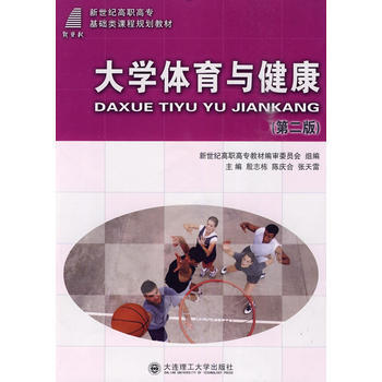 (高职高专)大学体育与健康(第二版)(基础类) 殷志栋 等 9787561131435 pdf epub mobi 电子书 下载