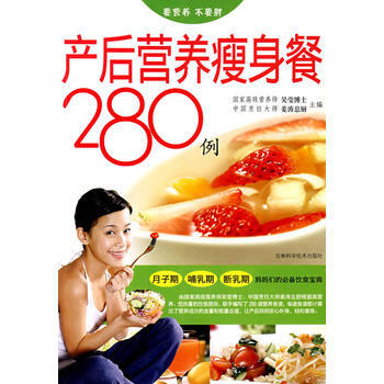 产后营养瘦身餐280例 吴莹、姜涛 9787538438017 pdf epub mobi 下载