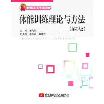 體能訓練理論與方法(第2版) 王嚮宏 9787512413474