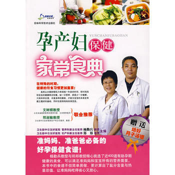 孕产妇保健家常食典 杨勤兵,郑郑 9787538435429