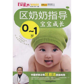 區奶奶指導寶寶成長(0-1歲) 時尚育兒雜誌 9787538437379