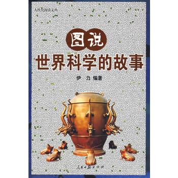 人性化閱讀文叢圖說世界科學的故事 pdf epub mobi 電子書 下載