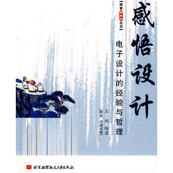 感悟设计电子设计的经验与哲理 王玮著 9787811245738