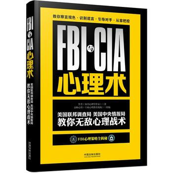 FBI与CIA心理术：美国联邦调查局、美国中央情报局教你无敌心理战术：畅销3版 97875 pdf epub mobi 电子书 下载