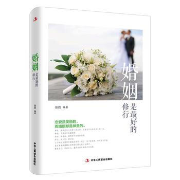 婚姻是好的修行 9787515816043 中華工商聯閤齣版社 pdf epub mobi 電子書 下載