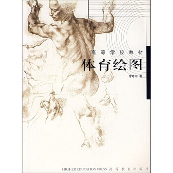 体育教育专业教材:体育绘图 雷咏时 9787040110869