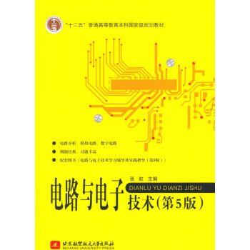 电路与电子技术(5版) 张虹 9787512418271 pdf epub mobi 电子书 下载