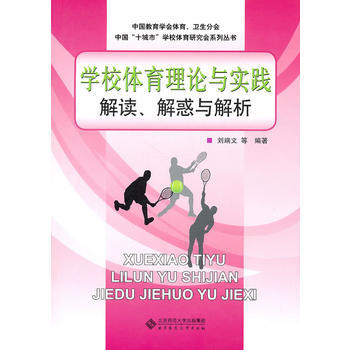 學校體育理論與實踐解讀、解惑與解析 劉端文 9787303113118 pdf epub mobi 電子書 下載