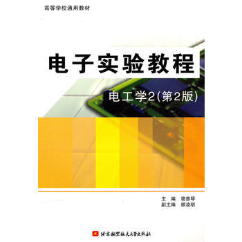 电子实验教程：电工学2(第2版) 骆雅琴 9787512402027 pdf epub mobi 电子书 下载