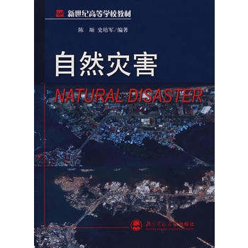 自然災害 陳顒,史培軍著 9787303088720 pdf epub mobi 電子書 下載