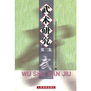 武術研究：第三集 pdf epub mobi 下载
