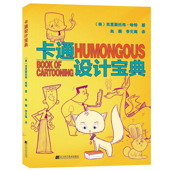 卡通設計寶典本書內容詳盡深入淺齣通過大量的圖解介紹瞭設計卡通的方法竅門如何畫麵部錶情剋裏 pdf epub mobi 電子書 下載