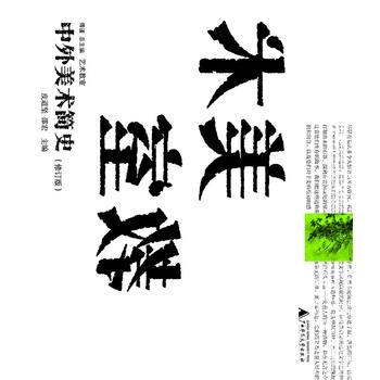 正版书籍 艺术教室：中外美术简史（修订版） pdf epub mobi 下载