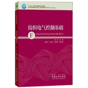 紡織電氣控製基礎徐帥中國紡織齣版社全新教材9787518041480