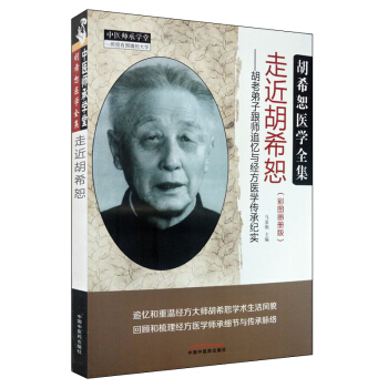 现货 走近胡希恕--胡老弟子跟师追忆与经方医学传承纪实(彩图画册版) 马家驹主编 中国中