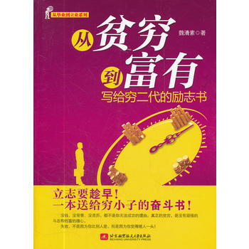 從貧窮到富有--寫給窮二代的勵誌書 魏清素 9787512406704 pdf epub mobi 電子書 下載
