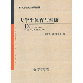 大学生体育与健康 姚亚中,康少春 9787303132225