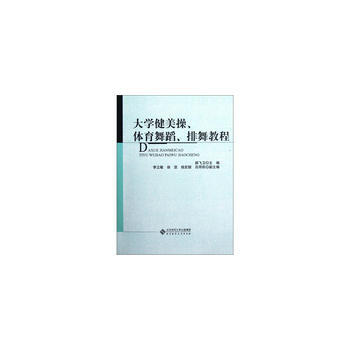 大学健美操、体育舞蹈、排舞教程 颜飞卫 9787303151004