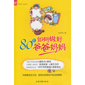 80后如何做好爸爸妈妈 凌泽贤 9787537834476