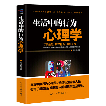 生活中的行為心理學 9787513914574 重慶齣版社，重慶齣版集團 pdf epub mobi 電子書 下載