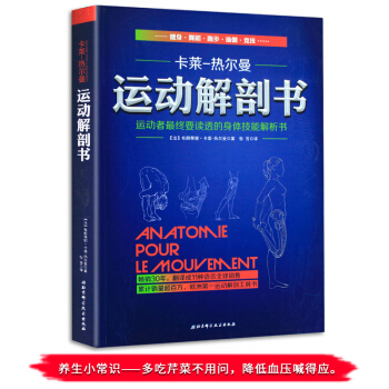 正版現貨 運動解剖書 運動者要讀透的身體技能解析書 布朗蒂娜卡萊熱爾曼 人體運動解剖學圖 pdf epub mobi 下载