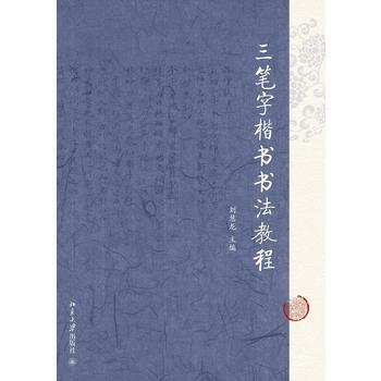 三筆字楷書書法教程 劉慧龍 9787301244616