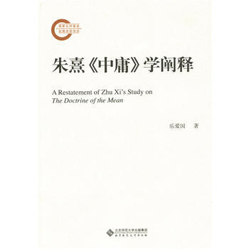 硃熹《中庸》學闡釋 樂愛國 9787303187096 pdf epub mobi 下载