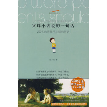 父母不该说的一句话