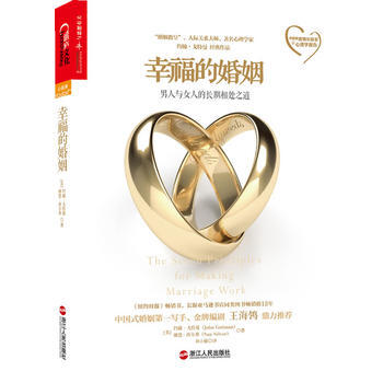 正版 幸福的婚姻:男人与女人的长期相处之道