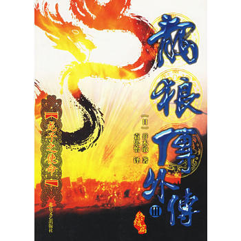 龍狼傳外傳III：龍子之使命 (日)並木敏 ,袁樂怡 9787537828826 pdf epub mobi 電子書 下載